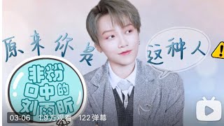 【劉雨昕/XINLiu】女兒，發生什麼事都不怕，媽在！劉雨昕，原來你是這種人🆘非粉眼中的劉雨昕| How non fans feel about Xin【每天向你安利劉雨昕】
