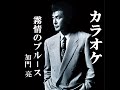 霧情のブルース オリジナルカラオケ 加門  亮 ※修正版です。