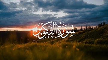 سورة التكوير - محمد اللحيدان | Surat At-Takwir - Muhammad Al-Luhaidan