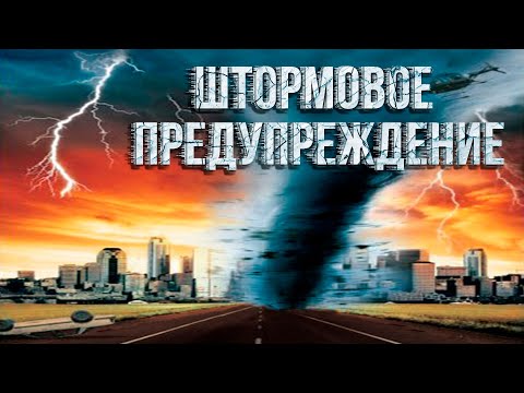 СМЕРТОНОСНЫЙ ТОРНАДО НАДВИГАЕТСЯ НА МИРНЫЙ ГОРОД! Штормовое предупреждение HD. Триллер, Катастрофа