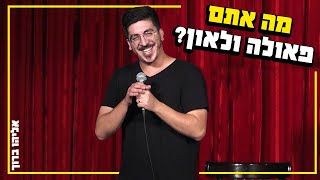 אליהו ברוך - מה אתם פאולה ולאון?