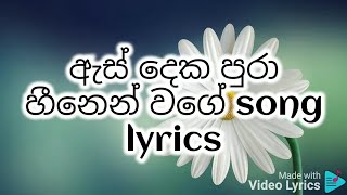 ඇස් දෙක පුරා හීනෙන් වගේ song lyrics