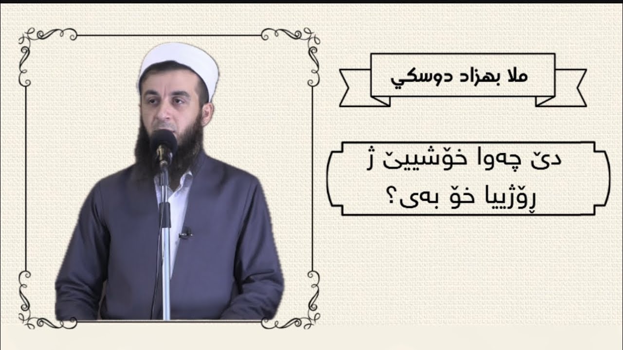 ملا بهزاد دوسكي { دێ چەوا خۆشییێ ژ ڕۆژيیا خۆ بەی؟ }
