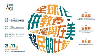 「全球化拼教養：台灣與在美移民的比較」藍佩嘉教授--科技部人文沙龍系列講座