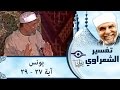 الشيخ الشعراوي تفسير سورة يونس آية ٢٧ ٢٩ الشيخ الشعراوي تفسير سورة يونس آية ٢٧ ٢٩