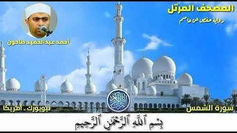 سورة الشمس (91) المصحف المرتل للشيخ أحمد عبدالحميد طاحون / Sh/Ahmed Tahoun-Surat Ash-Shams