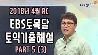 [EBS토목달] 4월 토익기출해설특강 #RC - 03강