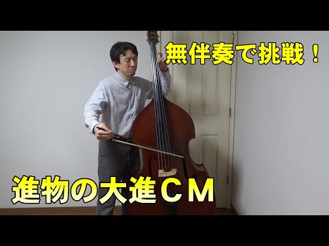 無伴奏で挑戦！　進物の大進CM