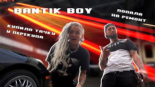 BANTIK BOY купила тачку у перекупа и попала на ремонт !