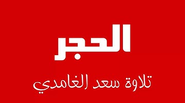 15 - Surah Al-Hijr SAAD AL-GHAMDI سورة الحجر سعد الغامدي