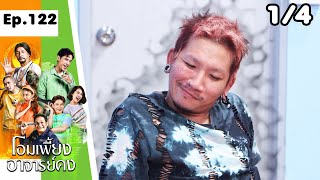 โอมเพี้ยงอาจารย์คง | EP.122 ของแก้ไม่จบ | 4 พ.ค.67 [1/4]