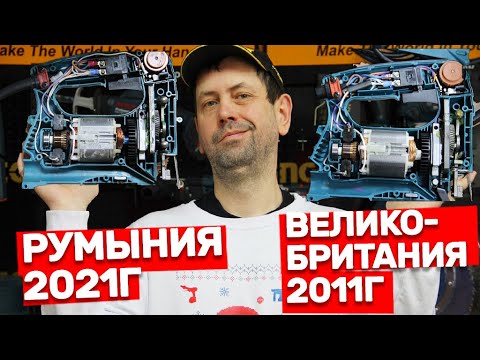 Разница Инструмента Makita производства Румынии и Великобритании