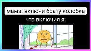 включил колобка тикток