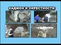 Хаджох и окрестности Краснодарский край.