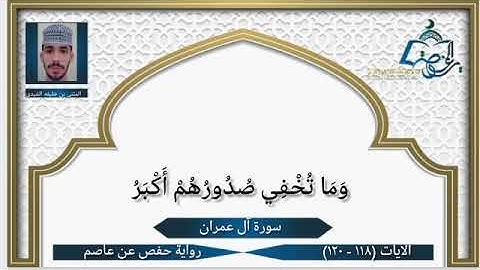سورة آل عمران الآيات ( 118 -  120 ) | تلاوة عذبة | بصوت المثنى بن خليفة الشيدي