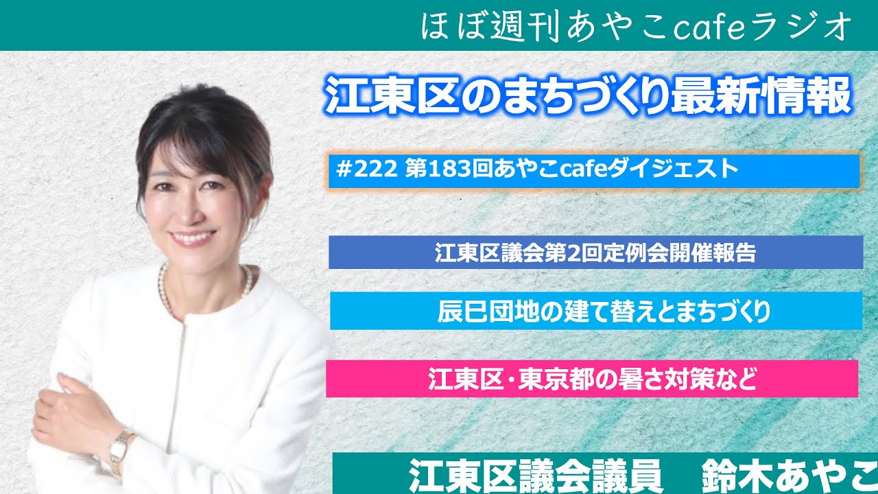 第222回ほぼ週刊あやこcafeラジオ｜第183回あやこcafeダイジェスト