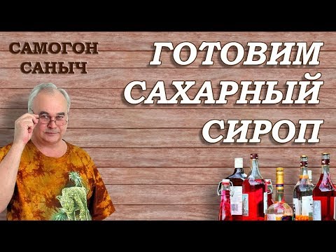 Как приготовить сахарный сироп ? / Самогоноварение / Самогон Саныч