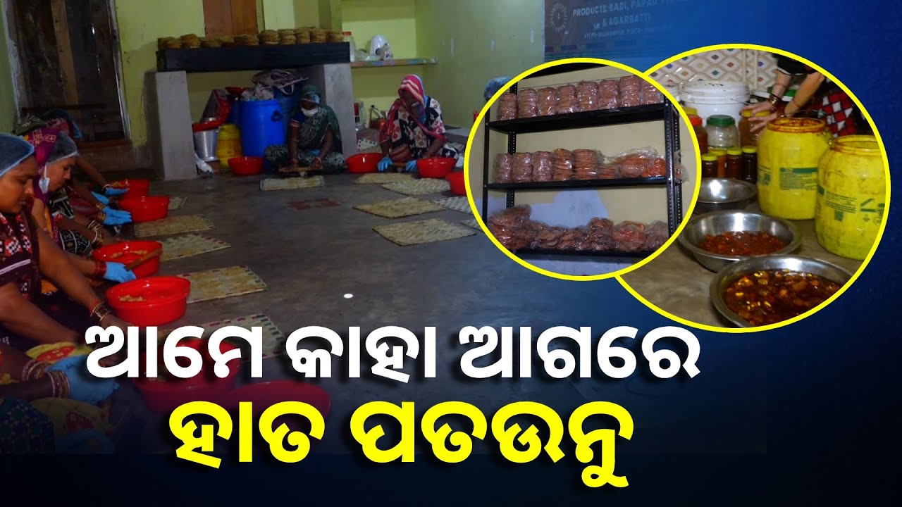 ଆଚାର ପାମ୍ପଡ ତିଆରି କରି ସ୍ୱାବଲମ୍ବୀ ହେଉଛନ୍ତି ମହିଳା, ମିଶନ ଶକ୍ତି ଦେଇଛି ସ୍ବତନ୍ତ୍ର ପରିଚୟ