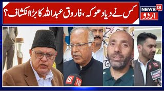 Farooq Abdullah on Cross Voting, AIP MLA, PDP support & Congress | Aga Ruhullah vs Omar Abdullah