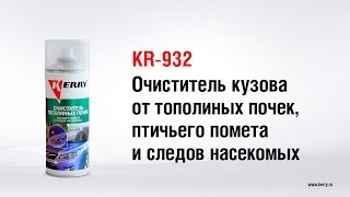 KR-932 Очиститель кузова от тополиных почек, птичьего помета и следов насекомых KERRY