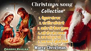 Nonstop Christmas Song  Bitulam Gow Kar Sant Dinda Mariyam Se  Aij Arti Kisan Suhan 2025