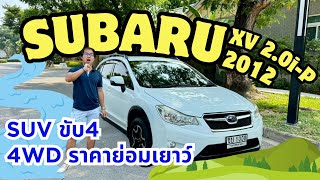 รีวิวรถมือสอง Subaru XV 2.0i-p AWD 2012