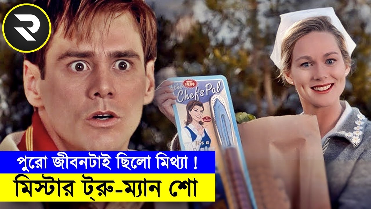 জিম ক্যারির লাইফের সবচেয়ে সেরা সিনেমা - Explanation In Bangla | Random Video Channel