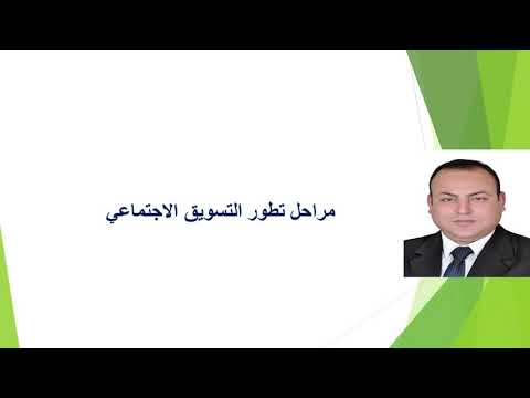 فيديو: ما هي عملية التسويق الاجتماعي؟