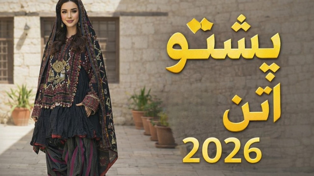 پشتو اتن سندره 2026 🔥 | Pashto Attan Dance Song | New Remix