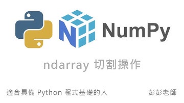 Python NumPy 多維陣列 ndarray 切割操作 By 彭彭