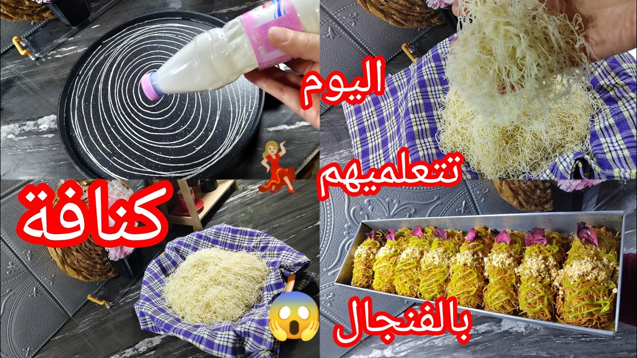 🔴اقوى مشروع مربح لرمضان 2025🔥قطايف/كنافة مقادير مضبوطة بالفنجال 😱 وبالغرام اليوم تنجح معاكم كامل