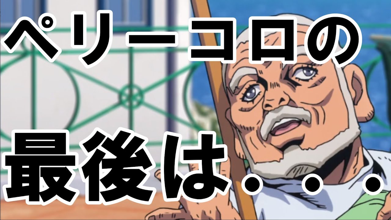 ジョジョ5部 ペリーコロの覚悟が凄かった アニメ見ようぜ Youtube