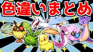 【ポケモンHGSS】色違い出現10匹まとめ！【色違い縛り】