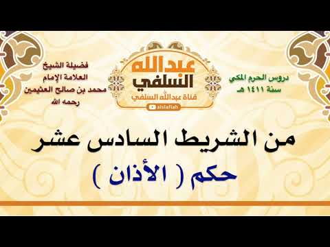 الشيخ ابن عثيمين حكم الأذان