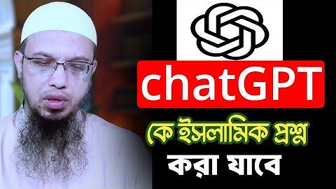 chatGPT কে কি ইসলামিক প্রশ্ন করে যাবে?  by shayekh ahmadullah |