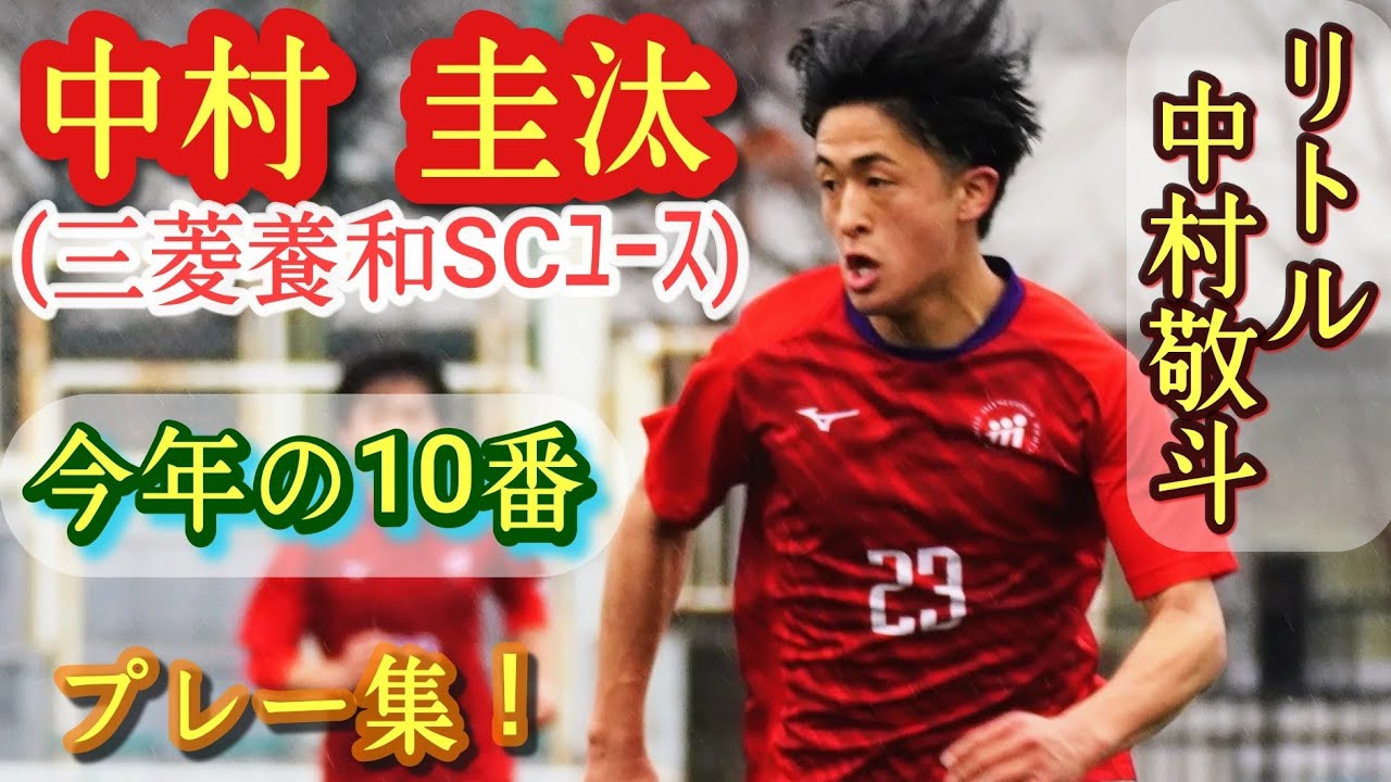 中村 敬 斗 高校