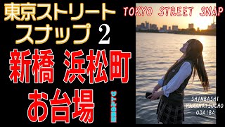 【実践・レクチャー】東京ストリートスナップ2　新橋～浜松町～お台場 編