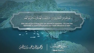 سورة فصلت - Surat Fussilat 041 - الشيخ أحمد النفيس
