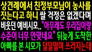 (실화사연)상견례에서 친정부모님이 농사를 짓는다고 하니 쌀 걱정은 없겠다며 비웃던 예비시모..뒤늦게 도착한 아빠를 본 시모가 덜덜떨며 쓰러지는데[신청사연][사이다썰][사연라디오]