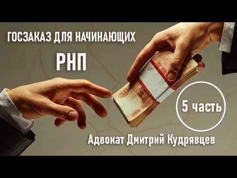 Госзаказ для начинающих  Реестр недобросовестных поставщиков  Адвокат Дмитрий Кудрявцев