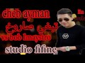 قنبلة الموسم Cheb Ayman Parisien Avec Bob Lmaystro Studio Fifine 2017 قنبلة الموسم Cheb Ayman Parisien Avec Bob Lmaystro Studio Fifine 2017