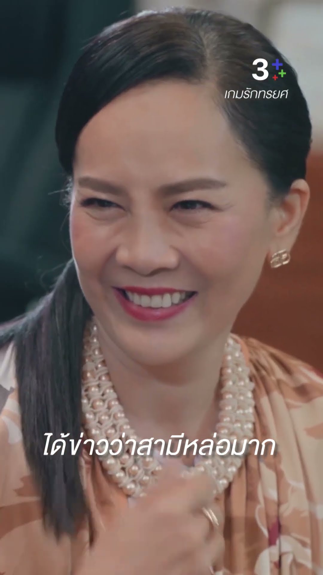 ได้ข่าวว่า สามีคุณหล่อมาก #เกมรักทรยศ #แอนทองประสม #ต่ายเพ็ญพักตร์ #ละครช่อง3