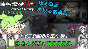【Initial Unity】頭文字Dゲー【VOICEVOX実況】「イニD屈指の狂人 編」