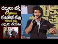 Vijay Deverkonda SUPERB Speech at 'Meeku Mathrame Cheptha' Movie Thanks Meet