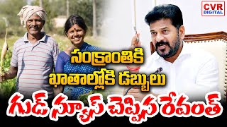 సంక్రాంతికి ఖాతాల్లోకి డబ్బులు.. గుడ్ న్యూస్ చెప్పిన రేవంత్ | CM Revanth Reddy Good News To Farmers
