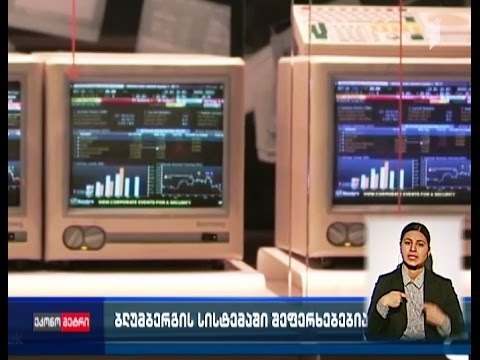 ბლუმბერგის სისტემაში შეფერხებებია