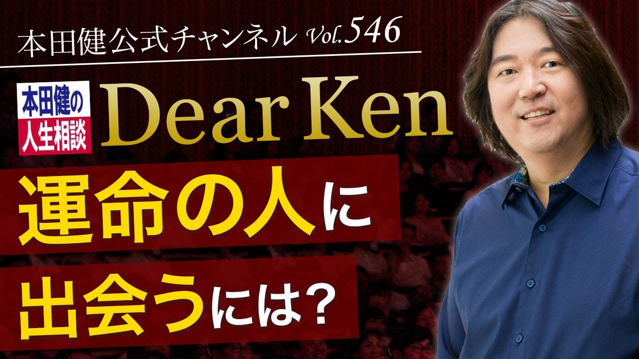 第546回「運命の人に出会うには？」本田健の人生相談 ～Dear Ken