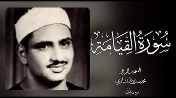 075 القيامة| (جودة عالية) |  القارئ /محمد صديق المنشاوي - رحمه الله -