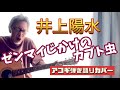 ゼンマイじかけのカブト虫 / 井上陽水 アコギ弾き語りカバー! おまけに「二色の独楽」も!?