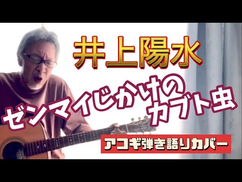 ゼンマイじかけのカブト虫 / 井上陽水 アコギ弾き語りカバー！ おまけに「二色の独楽」も！？
